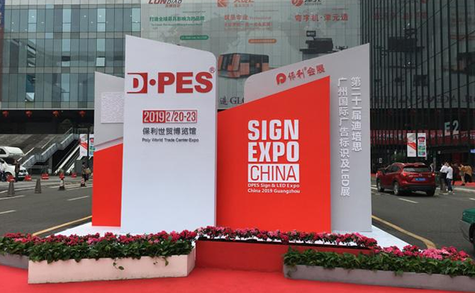 星空电子数控邀请您参加2019年迪培思广州国际广告展