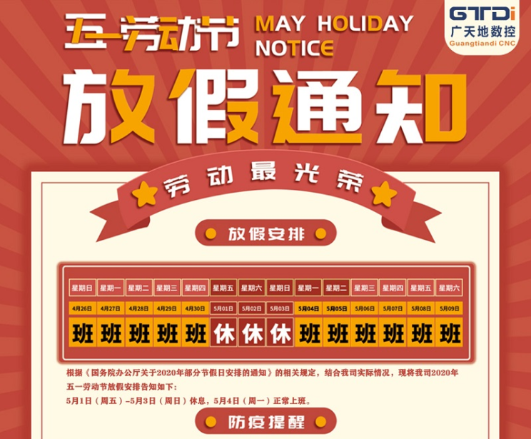 2020年星空电子数控公司五一劳动节放假时间安排