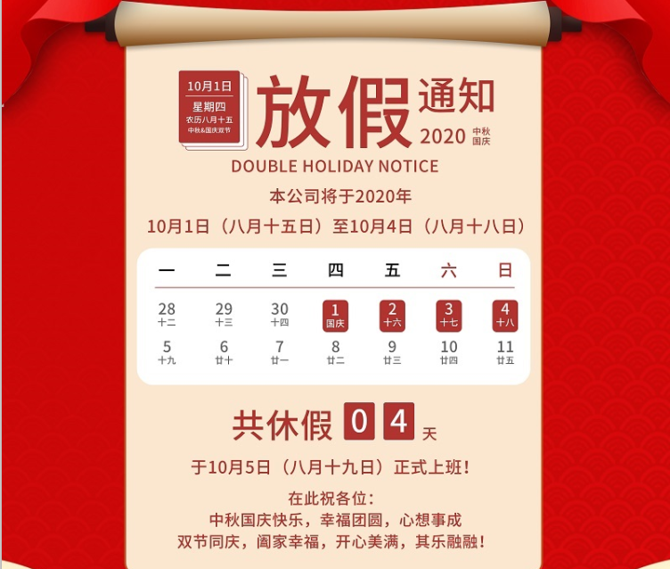 星空电子数控2020年国庆中秋节放假通知
