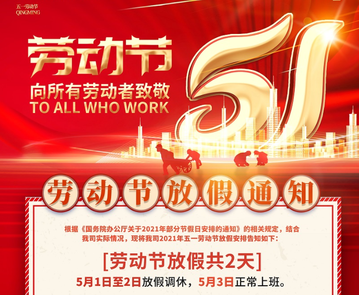 星空电子数控2021年五一劳动节放假通知