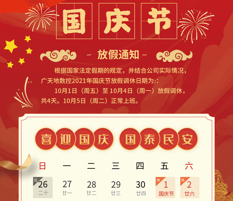 星空电子数控2021年国庆节放假时间安排通知