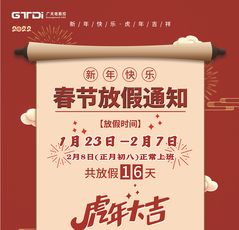 星空电子数控2022年春节放假时间安排